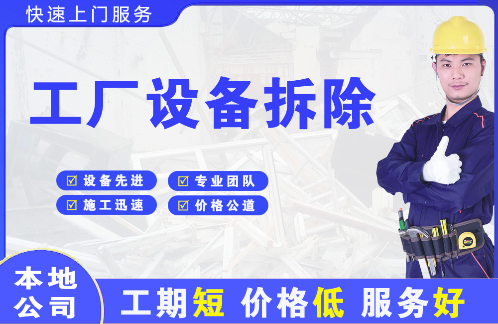 泰山区工厂设备拆除